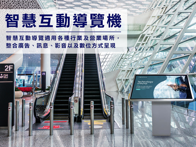 智慧互動導覽機 / 查詢機