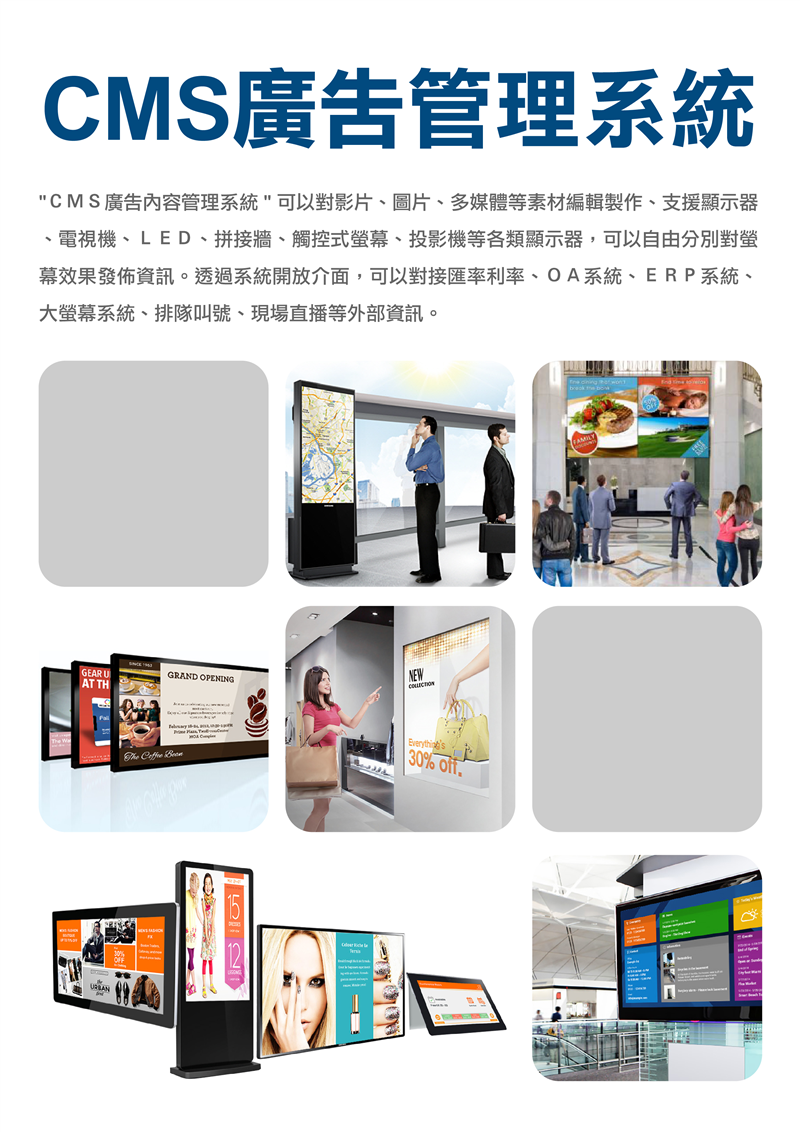 「ＣＭＳ廣告內容管理系統 」可以對影片、圖片、多媒體等素材編輯製作、支援顯示器、電視機、ＬＥＤ、拼接牆、觸控式螢幕、投影機等各類顯示器