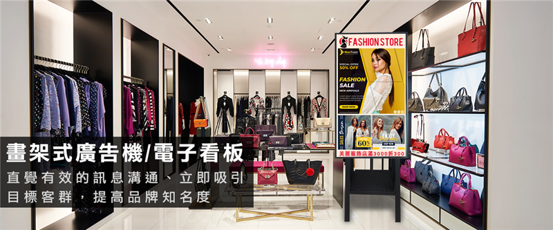 43吋畫架式廣告機,可搭配形色數位CMS廣告管理系統,可自由排版設計版面,也可播放日期時間、天氣、RSS訊息、影片及音樂併播,也可設計圖片輪播及文字跑馬燈